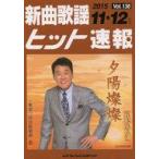 中古単行本(実用) ≪諸芸・娯楽≫ 新曲歌謡ヒット速報 Vol.138 2015年11・12月号