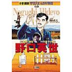 中古単行本(実用) ≪ノンフィクション・伝記≫ 野口英世 / 関山英夫
