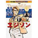中古単行本(実用) ≪ノンフィクション・伝記≫ エジソン / 竹内均