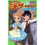 中古単行本(実用) ≪児童書≫ 名探偵ミモザにおまかせ! とびっきりの謎にご招待