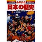 中古単行本(実用) ≪学習まんが≫ 人物事典 増補版 / 学習まんが「少年少女