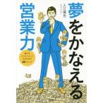 中古単行本(実用) ≪商業≫ 夢をかなえる営業力