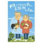 中古単行本(実用) ≪ノンフィクション・伝記≫ 世界でいちばん貧しい大統領からきみへ