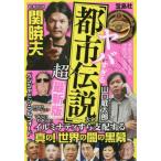 中古単行本(実用) ≪社会≫ ヤバすぎる「都市伝説」大全 超最新版