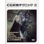 中古単行本(実用) ≪コンピュータ≫ キャラクターをつくろう!CG彩色テクニックVOL.8