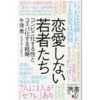 中古単行本(実用) ≪社会≫ 恋愛しない若者たち / 牛窪恵