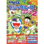 中古単行本(実用) ≪絵本≫ ドラえもん マジックルーペでさがせ! 2 / 藤子・F・不二雄