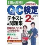 中古単行本(実用) ≪技術・工学≫ 1回で合格!QC検定2級 テキスト＆問題集  / 高山均