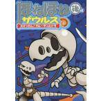 中古単行本(実用) ≪児童書≫ ほねほねザウルス (15) 大けっせん!ガルーダ対ヒドラ ＜後編＞ / 今井修司
