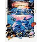 中古単行本(実用) ≪絵本≫ 海の宝もの / C・R・ラッセン