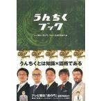 Yahoo! Yahoo!ショッピング(ヤフー ショッピング)中古単行本（実用） ≪通信事業≫ うんちくブック / うんちく王選定委員会