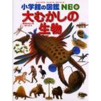 中古単行本(実用) ≪地球科学・地学≫ 小学館の図鑑NEO 12 大むかしの生物