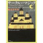 中古単行本(実用) ≪児童書≫ サークル・オブ・マジック 魔法の学校 / D・ドイル