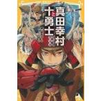 中古単行本(実用) ≪児童書≫ 真田幸村と十勇士 / 奥山景布子