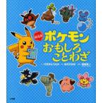 Yahoo! Yahoo!ショッピング(ヤフー ショッピング)中古単行本（実用） ≪児童書≫ 新迷解 ポケモンおもしろことわざ / げゑせんうえの