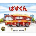 中古単行本(実用) ≪絵本≫ ばすくん / みゆきりか