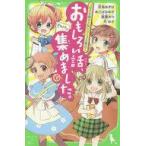 Yahoo! Yahoo!ショッピング(ヤフー ショッピング)中古単行本（実用） ≪児童書≫ おもしろい話、集めました。（G：ゴールド）
