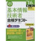 中古単行本(実用) ≪情報科学≫ 付録付)1回で受かる!基本情報技術者合格テキスト 2016年版  / アレックス・コン