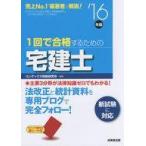 Yahoo! Yahoo!ショッピング(ヤフー ショッピング)中古単行本（実用） ≪商業≫ 1回で合格するための宅建士 ’16年版