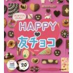中古単行本(実用) ≪レシピ≫ はじめてでもかんたん!HAPPY!友チョコ  / 中村陽子