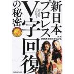 Yahoo! Yahoo!ショッピング(ヤフー ショッピング)中古単行本（実用） ≪スポーツ・体育≫ 新日本プロレスV字回復の秘密