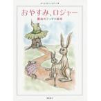 中古単行本(実用) ≪絵本≫ おやすみ、ロジャー 魔法のぐっすり絵本 / C.J.エリーン