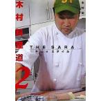 中古単行本(実用) ≪レシピ≫ 木村料理道 2 THE SARA キム’ｓスタイル / 木村祐一