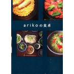 中古単行本(実用) ≪料理・グルメ≫ arikoの食卓 / ariko