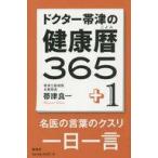 中古単行本(実用) ≪スポーツ≫ ドクター帯津の健康暦365+1 / 帯津良一