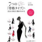 中古単行本(実用) ≪家政学・生活科学≫ 7つの「骨格スタイル」で似合う洋服が分かる