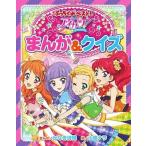 中古単行本(実用) ≪実用・工作・趣味≫ アイカツ!まんが＆クイズ