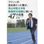 中古単行本(実用) ≪経済≫ フツーの会社員だった僕が、青山学院大学を箱根駅伝優勝に導いた47の言葉