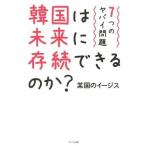 中古単行本(実用) ≪社会科学≫ 韓国は未来に存続できるのか? / 某国のイージス