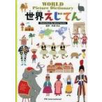 中古単行本(実用) ≪絵本≫ 世界えじてん