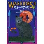 中古単行本(実用) ≪児童書≫ ウォーリアーズ II (2) 月明り / E・ハンター