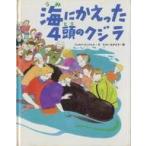 中古単行本(実用) ≪絵本≫ 海にかえった4頭のクジラ