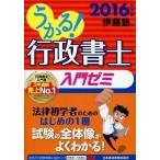 中古単行本(実用) ≪法律≫ うかる! 行政書士 入門ゼミ 2016年度版