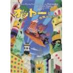 中古単行本(実用) ≪児童書≫ オットーと空飛ぶふたご / C・ハプティー