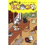 中古単行本(実用) ≪児童書≫ おはなし・ねこあつめ / 汐月遥