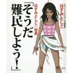 中古単行本(実用) ≪社会科学≫ そうだ難民しよう! はすみとしこの世界