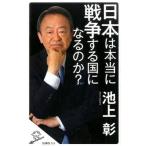 中古単行本(実用) ≪国防・軍事≫ 日本は本当に戦争する国になるのか?