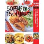 中古単行本(実用) ≪料理・グルメ≫ 満腹!50円おかず 150円献立 / 主婦の友社