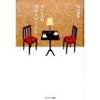 中古単行本(実用) ≪サブカルチャー≫ コーヒーが冷めないうちに / 川口俊和