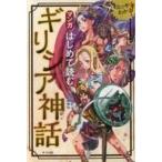 中古単行本(実用) ≪宗教≫ マンガ はじめて読むギリシア神話