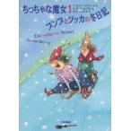 中古単行本(実用) ≪児童書≫ プンプとツッカの冬日記 / A・ヘアツォーク