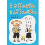 中古単行本(実用) ≪児童書≫ うさぎのぱんとぶたのぱん / 小沢正