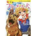 中古単行本(実用) ≪児童書≫ フランダースの犬 犬と少年の、ひたむきな友情物語