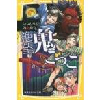 中古単行本(実用) ≪児童書≫ 絶望鬼ごっこ いつわりの地獄祭り / 針とら