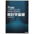 中古単行本(実用) ≪数学≫ 統計学基礎 日本統計学会公式認定統計検定2級対応 改訂版