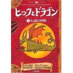 中古単行本(実用) ≪児童書≫ ヒックとドラゴン＜1＞伝説の怪物